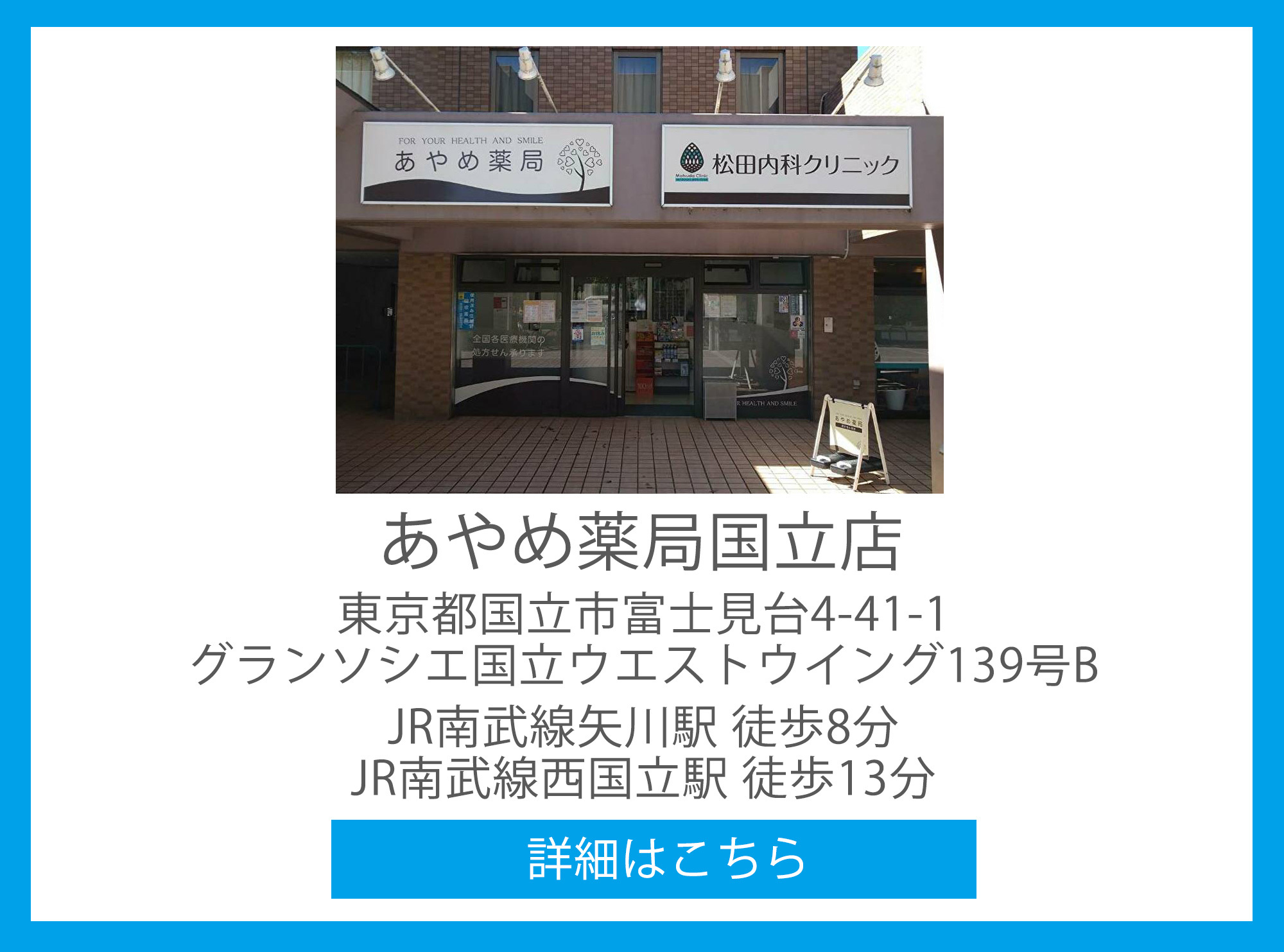 あやめ薬局国立店